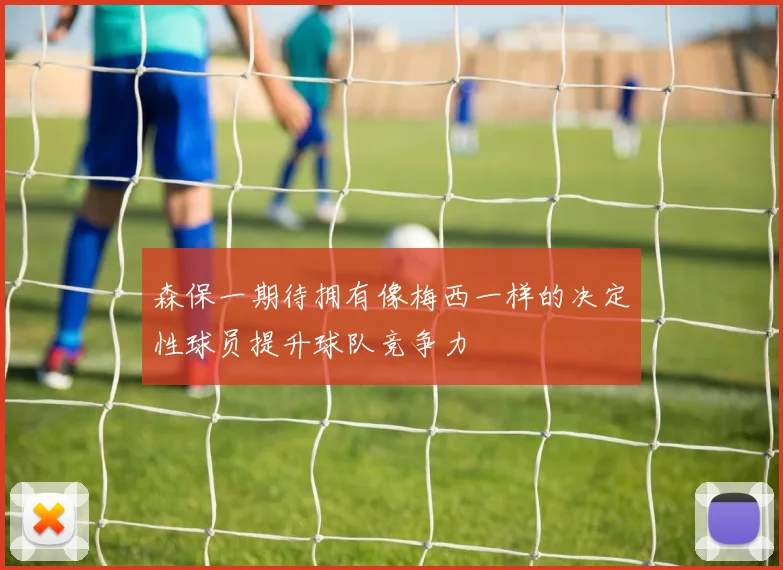 森保一期待拥有像梅西一样的决定性球员提升球队竞争力