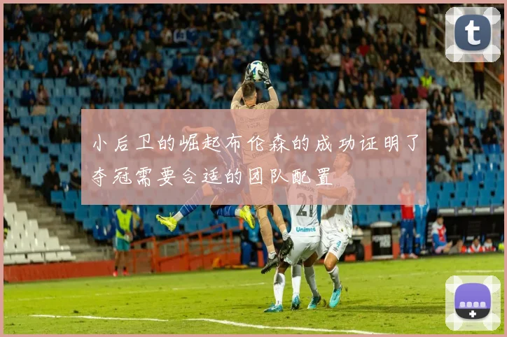小后卫的崛起布伦森的成功证明了夺冠需要合适的团队配置