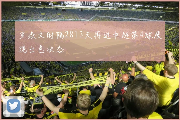 罗森文时隔2813天再进中超第4球展现出色状态