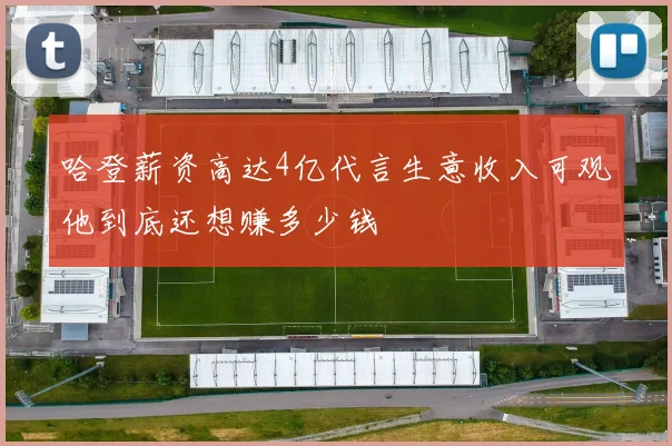 哈登薪资高达4亿代言生意收入可观他到底还想赚多少钱