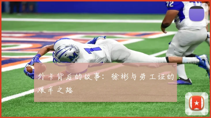 外卡背后的故事：徐彬与劳工证的艰辛之路