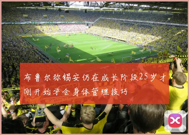 布鲁尔称锡安仍在成长阶段25岁才刚开始学会身体管理技巧
