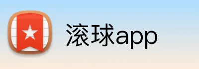 滚球app logo